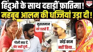 हिंदुओं के साथ मिलकर फातिमा ने तो CPI(M) MLA महबूब का कच्चा चिट्ठा खोल दिया ! Bihar | Ground Report