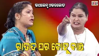 RAUTA GHARA BOHU BANJHA | MITUNA PRAMILA VIOLENCE OVERLOAD | EASTERN OPERA