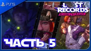 Lost Records: Bloom & Rage| TAPE 1 КЛЯТВА НА КРОВИ  Часть 5 (Без Комментариев)