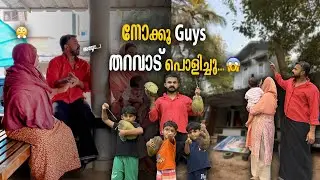 അങ്ങനെ തറവാട് പൊളിച്ചു ... എന്റെ ഓഹരി കിട്ടിയില്ല ..😭😭 #familylife  #relationships  #parenting 