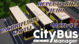CITY BUS MANAGER - Перестроил депо! Исследование на Запад!  _ Часть  # 7 _