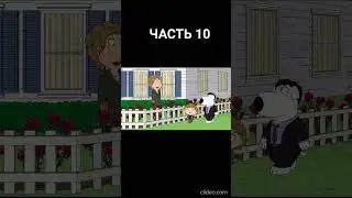 Гриффины s21_01 Часть 10 #гриффины #гриффинысмешныемоменты  #гриффинылучшиемоменты #familyguy #top