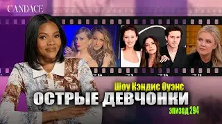 В ЭПОХУ МОИХ СУДЕБНЫХ ПРОЦЕССОВ: Протестую Ваша Честь! | подкаст Кэндис Оуэнс, Эпизод 294