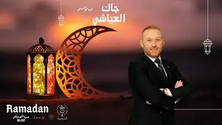 جاك العياشي - العدد 03 - رمضان الشبابية 2025