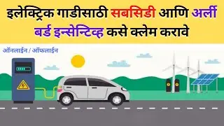 EV सबसिडी कशी apply करावी - How to claim subsidy & early bird incentive in Maharashtra (Marathi)