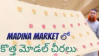 Madina Market లో కొత్త మోడల్ చీరలు | Wholesale Prices | Lagan shah sarees | Madina sarees | #sarees
