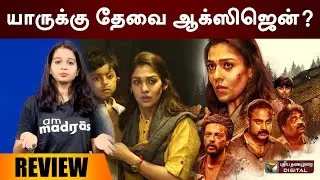 ரொம்ப பன்ச் பேசிட்டாங்க! - O2 விமர்சனம் | Movie review #FrankaPesuvom #Nayanthara #o2moviereview