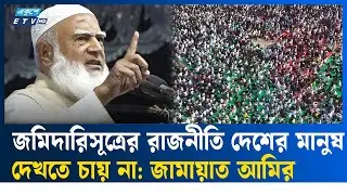 রাজনীতির সংস্কৃতি পাল্টে দিতে চান জামায়াত আমির    | jamayat | Ekushey TV