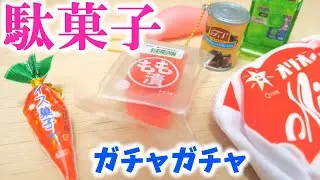 Gashapon (Gachapon) Миниатюрные японские дешевые конфеты! Японская игрушка-капсула Gacha gacha