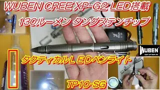 【LEDライト】 WUBEN CREE XP-G2 LED搭載 130ルーメン タングステンチップ搭載ガラスに傷付けられるペンライトTP10-SG