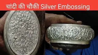 चांदी की चौकी Silver Embossing @silverembossing