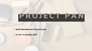Project pan отчет за Январь 2026 | мой минимальный уход