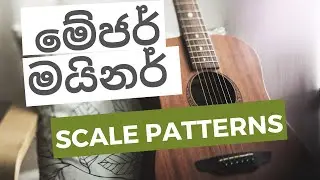Sinhala Lead guitar Lesson 03 - Major/Minor Scale Patterns