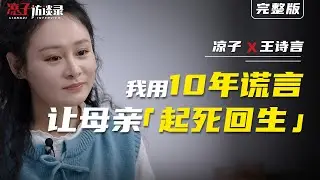 王詩言：我用10年謊言，讓母親「起死回生」【往期爆款】Shiyan Wang: I spent 10 years of lies to bring my mother back to life.