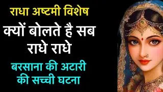 राधा अष्टमी विशेष बरसाना की अटारी की सच्ची घटना ! क्यों बोलते है सब राधे राधे 