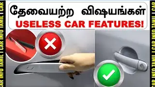 உங்களுக்கு தெரியாத SCAM 💥 Car brands forces to buy useless features!