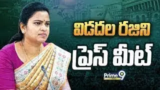 LIVE🔴- విడదల రజిని ప్రెస్ మీట్ | Vidadala Rajini Sensational Press Meet | Prime9 News