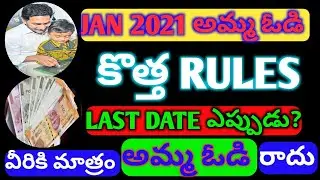 #AMMA VODI NEW RULES, #JAN 2021 NEW RULES AMMA VODI, #AMMA VODI ELIGIBLE LIST, #AP SCHEMES, #AP CM,