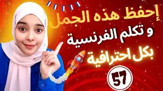 تعلم اللغة الفرنسية : إحفظ هذه الجمل و تكلم الفرنسية بكل احترافية | expressions en français leçon 57