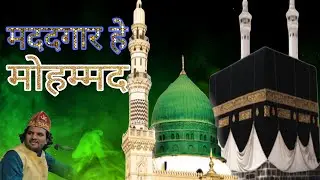 2026 की फेमस कव्वाली Madad Kar Mohammed