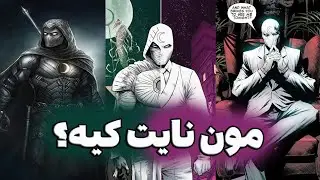 مون نایت کیه؟ moon Knight
