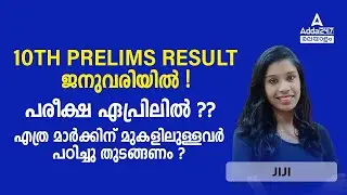 10th Prelims Result 2022 ജനുവരിയിൽ !പരീക്ഷ ഏപ്രിലിൽ ?? എത്ര മാർക്കിന് മുകളിലുള്ളവർ പഠിച്ചു തുടങ്ങണം?
