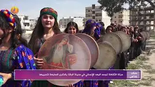 JINTV| حركة الثقافة تجسد البعد الإنساني في مدينة الرقة بالذكرى السنوية السابعة لتحريرها