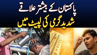 Most of Pakistan Facing Severe Heatwave, Intense Heat To Persist - Aaj News