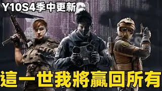 【Y10S4季中更新】Thron強勢問鼎S Tier！Mozzie奪回Super Shorty！ | Rainbow Six Siege | 虹彩六號