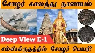 Chola dynasty coin found | Deep View Episode-1 | jsv thirai