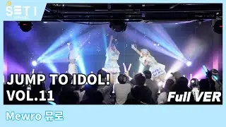 20251220「JUMP TO IDOL! VOL.11」뮤로 Mewro_SETi LIVE HALL