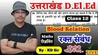 Uttarakhand DElEd online classes | uk DElEd entrance 2025 | Blood Relation reasoning video | KDsir
