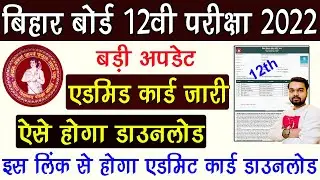 Bihar Board 12th Admit Card 2022 Kaise Download Kare | How to download Bihar 12th Admit Card 2022