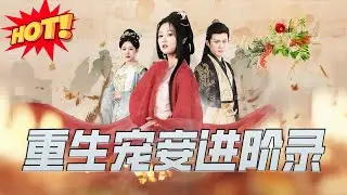 【全集完结】《月满西楼&重生宠妾进阶录》第1~50集🔥#古装 #女频 #短剧 #恋爱 #高清 #神云爽剧 #熱播短劇