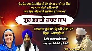 Live । Gur Bhagati Shabad Jaap 2026 । Nanaksar Kutiya Patiala । 16 Jan 2026 | Naanaksar Kutiya