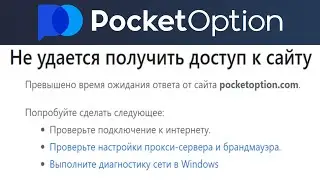 Pocket Option - Как Зайти Без ВПН в России | Не Работает Сайт, Заблокирован в РФ? | Актуальный адрес