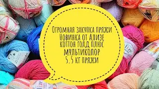 Огромная покупка пряжи || Новинка от Ализе коттон голд плюс мультиколор || 5.5 кг пряжи
