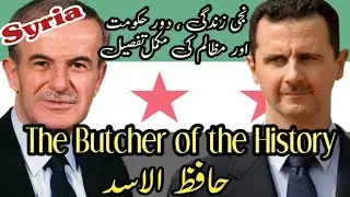 Ex President Bashar Al Asad kay Father Ex President Syria Hafiz Al Asad complete Details  حافظ الاسد