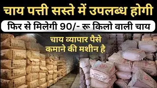 चाय पत्ती का बिजनेस, चाय की पत्ती का बिजनेस, types of tea, bland , ctc tea , formula of tea,