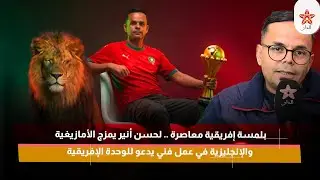 بلمسة إفريقية معاصرة .. لحسن أنير يمزج الأمازيغية والإنجليزية في عمل فني يدعو للوحدة الإفريقية