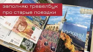 Заполняю тревелбук про старые поездки