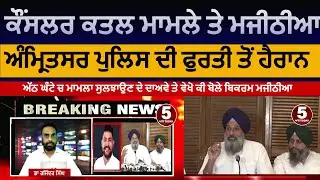 Bikram majithia pc about akali councillor murder | Majithia Raised question on amritsar police| asr