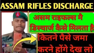 ASSAM RIFLES में DISCHARGE कैसे मिलता है|CAPF में डिस्चार्ज कैसे मिलता है #discharge
