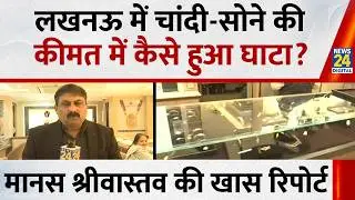 Gold Silver Price : चांदी एक दिन में 67 हजार रुपए सस्ती, Lucknow से देखिए खास रिपोर्ट