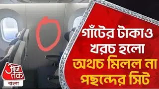 ​​গাঁটের টাকাও খরচ হলো, অথচ মিলল না পছন্দের সিট | Viral Video | Windowless plane seat | Aaj Tak