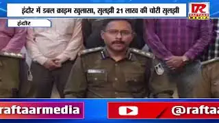 Indore: Double crime case of Rs 21 lakh theft solved