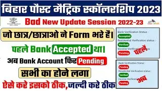 Bihar Post matric scholarship Bank Accepted To Bank Pending | PMS Scholarship Bank Account Pending