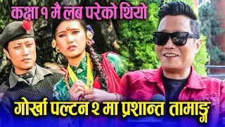 गोर्खा पल्टन २ मा Prasanta Tamang, १ मा पढ्दै मेरो लव परेको थियो। MASTI & GUF With Prasanta Tamang