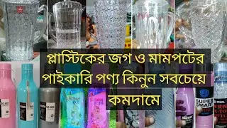 সবচেয়ে কমদামে ক্রিস্টাল জগ ও মামপট কিনুন পাইকারি দামে#plastic#wholesale#kitchen