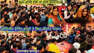 अग्निवीर ट्रेनिंग बच्चों ने कैप्टन जी के साथ किए कीर्तन भजन…#premauttarakhandvlogs 
